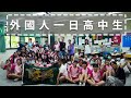 外國人一日體驗台灣高中生｜屏北高中 EP.1