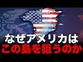 【地図でわかる】米国がグリーンランドを欲しがる本当の理由