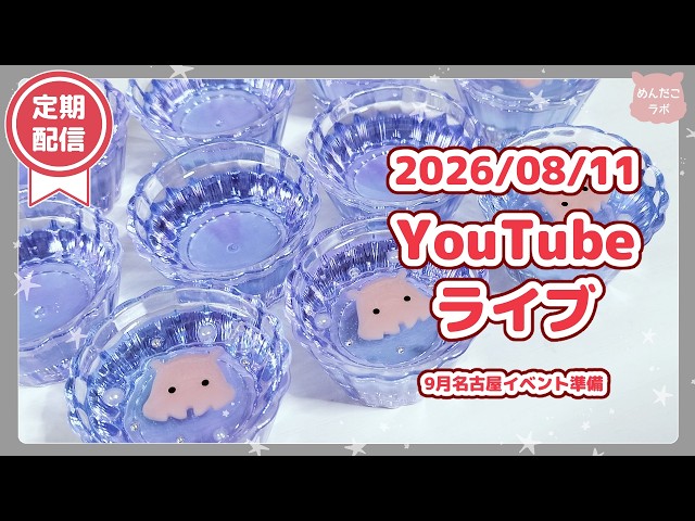 ⭐08/11⭐イベント近いので準備 - YouTube