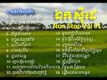 Ek siday song collection  non stop vol 01  ek siday old song khmer musicmp3