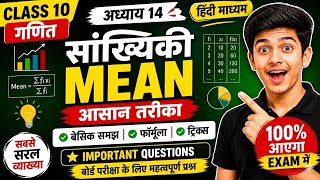 Maths Class 10 Statistics Mean | माध्य | NCERT Questions + Basics | Hindi Medium | chepter 14