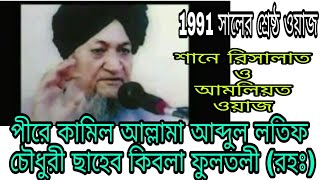 শানে রিসালাত||জিন ও শয়তান||পীরে কামিল আল্লামা আব্দুল লতিফ চৌধুরী ছাহেব কিবলা ফুলতলী (রহঃ)
