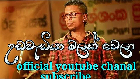 Udawadiya Malak Wela | උඩවැඩියා මලක් වෙලා | Chamara Weerasinghe Songs | Sinhala Songs