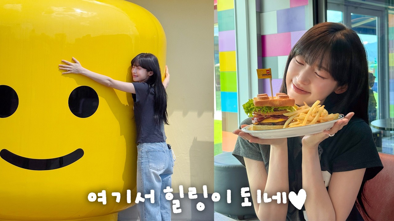 나랑 레고랜드 갈 사람