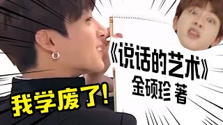 [BTS中字/珍果] 真假忙内的的自尊心对决, 柾国和硕珍哥学习说话之道!