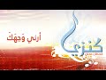 ترنيمة أرني وجهك قحطان عدنان 
