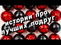 🧼 Про лучших подруг😊👭 Истории про дружбу со слаймами - хрустяшками 😋🤩