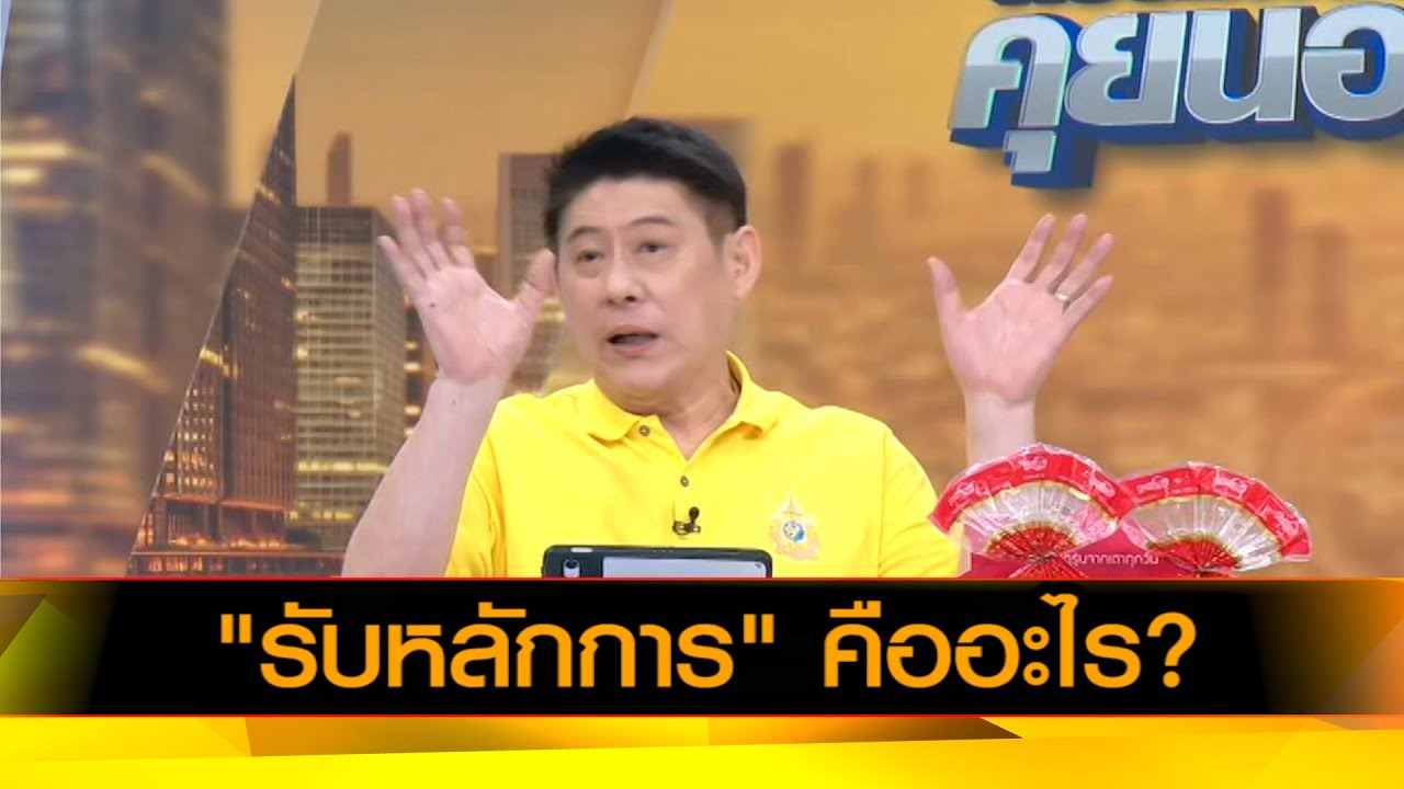 "รับหลักการ" คืออะไร?