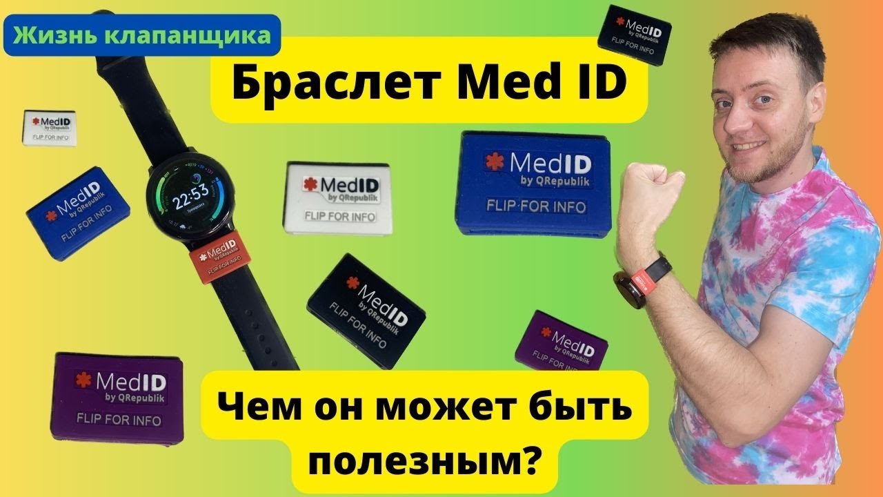Браслет Med ID (МедИнфо) Чем он может быть полезным? Жизнь клапанщика