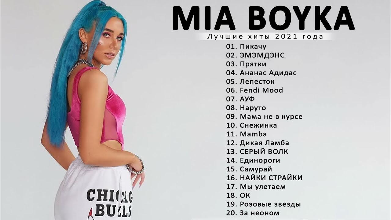 миа бойка русской походкой текст