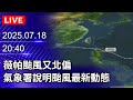 颱風薇帕影響