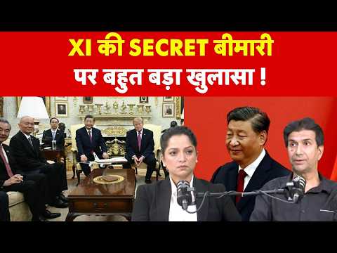 क्या जिनपिंग बीमार हैं? White House में Rest Room की मांग से क्यों मची हलचल?