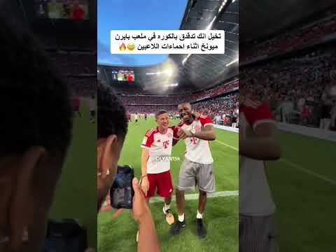 تخيل انك تدقدق بالكورة في ملعب بايرن ميونيخ احماءات اللاعبين