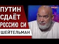 🔥 ШЕЙТЕЛЬМАН: СИ ПРИЗЕМЛИЛСЯ в Москве - БУДЕТ ТРЕБОВАТЬ... путин ответил Западу!  @sheitelman