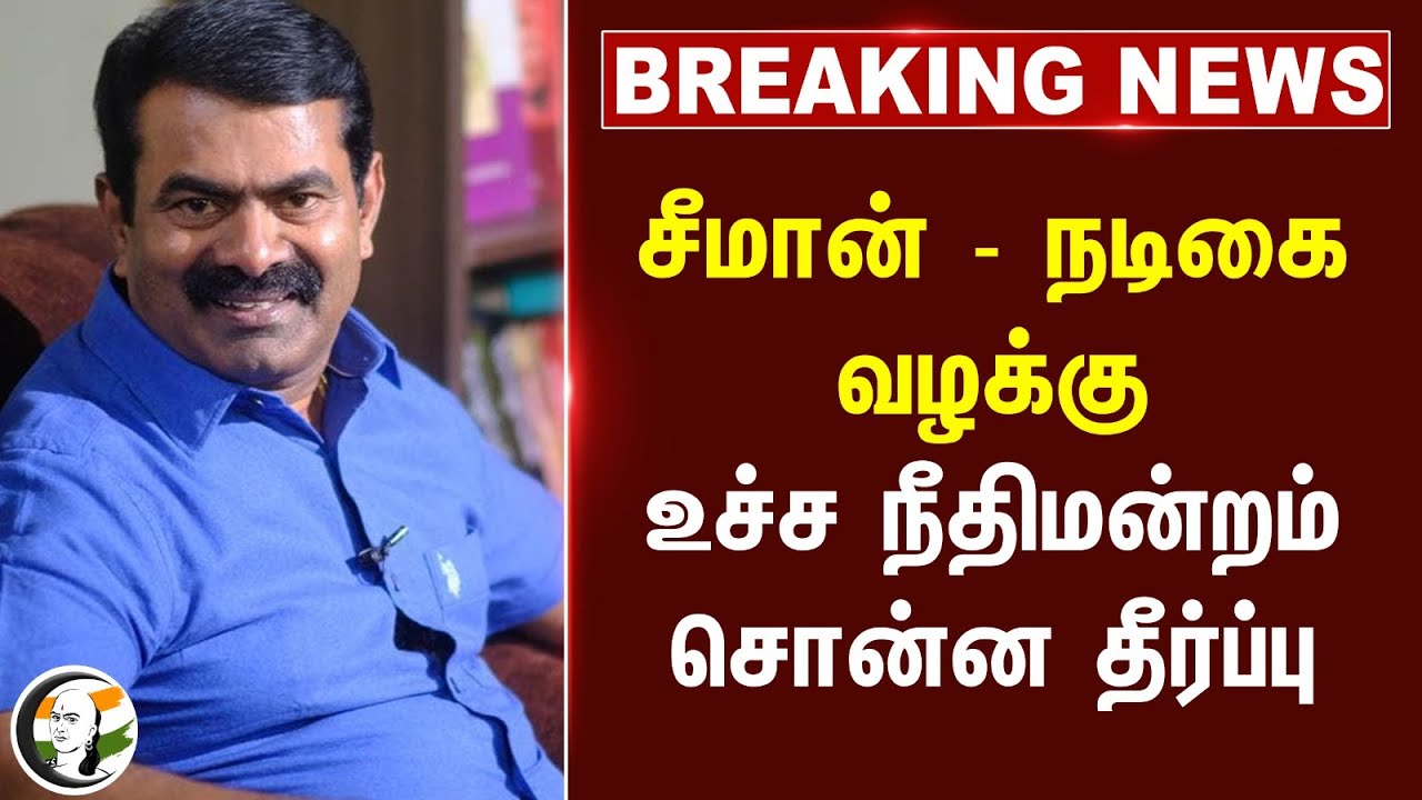 #breakingnews : Seeman - நடிகை வழக்கு.. Supreme Court சொன்ன தீர்ப்பு | Vijayalakshmi | TN Police