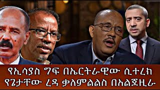 የኢሳያስ ግፍ በኤርትራዊው ሲተረክየጌታቸው ረዳ ቃለምልልስ በአልጀዚራ