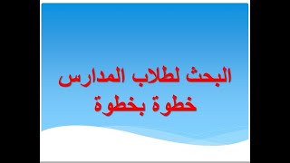 أسهل طريقة لعمل مشروع البحث  المدرسي لطلاب الابتدائي والإعدادي خطوة بخطوة وحل مسألة الرياضيات الدرس2