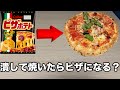 ピザポテトを薄く伸ばしたらピザになる説