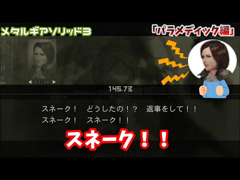 スネーク！！パラメディック編