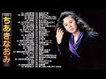 【Naomi Chiaki】ちあきなおみ の ベスト60曲 Vol.08