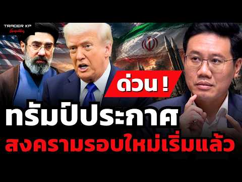 ทรัมป์แจ้งคองเกรส ประกาศเริ่มสงครามอิหร่านรอบใหม่ ล้ม MOU ปิดล้อมฮอร์มุซ (อนาลโย กอสกุล)