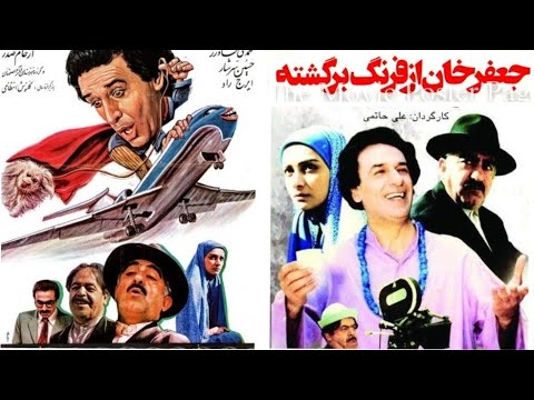 فیلم سینمایی جعفر خان از فرنگ برگشته با هنرمندی عزت الله انتظامی محمد علی کشاورز سال ساخت ۱۳۶۸