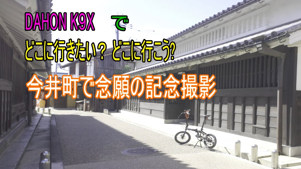 【DAHON K9X】ちょいポタ（「納車して最初にやりたかったこと」編）