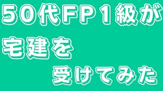 50代からのFP1級合格法・外伝-宅建編