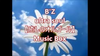 B'Z Ultra Soul 【癒しのオルゴール】 Music Box B'Z Ultra Soul 【癒しのオルゴール】 Music Box
