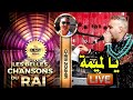 Cheb Zouhir Ya L Mima أجمل أغاني الراي 
