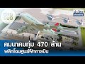 [SUB ENG] คมนาคมทุ่ม 470 ล้านพลิกโฉมศูนย์ฝึกการบิน | ย่อโลกเศรษฐกิจ 5 มิ.ย.67