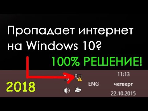 Пропадает интернет Windows 10 Новый способ. Что делать?