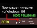 Пропадает интернет Windows 10 Новый способ. Что делать?