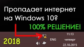 Пропадает интернет Windows 10 Новый способ 2018 Что делать? Пропадает интернет Windows 10 Новый способ 2018 Что делать?