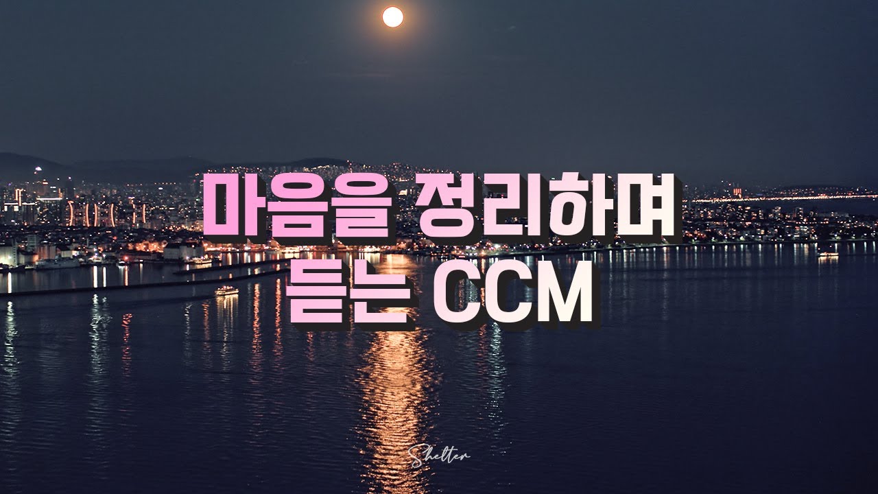 [CCM Playlist] 늦은 밤 마음을 정리하며 듣는 CCM / Korean Christian Songs