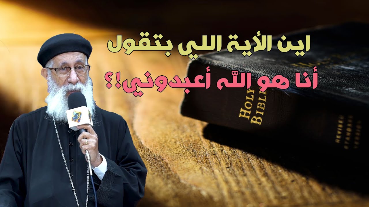 اين الأية اللي بتقول أنا هو الله أعبدوني ⁉️📖✝️سؤال و جواب مع أبونا أرميا بولس #قناةــالحرية