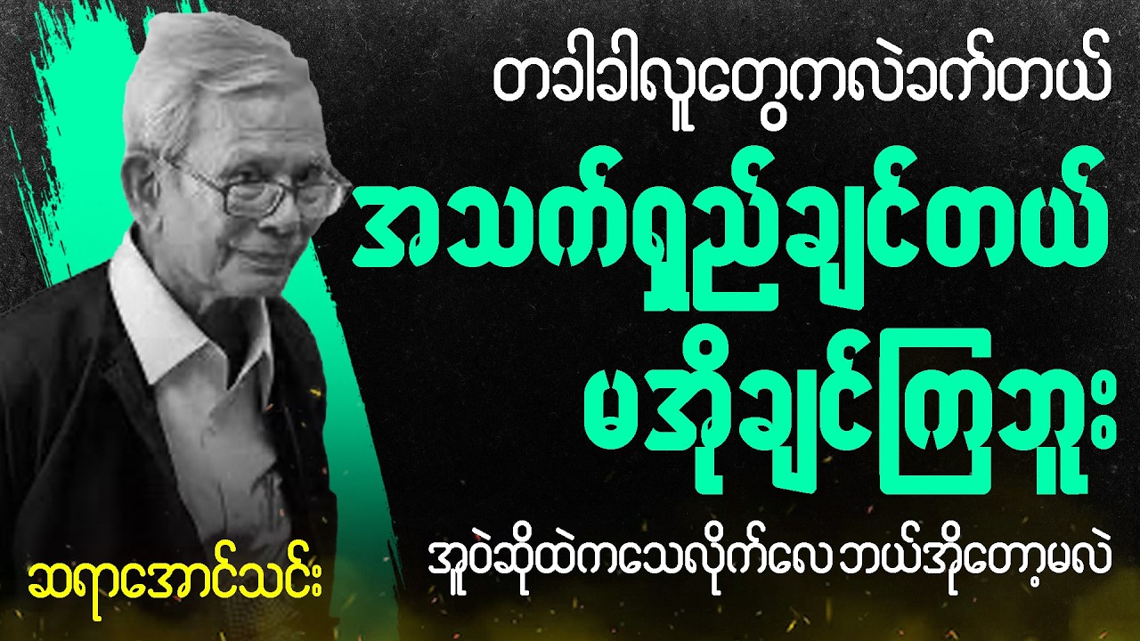 ဆရာအောင်သင်း စာပေဟောပြောပွဲ - အသက်တော့ရှည်ချင်တယ် မအိုချင်ဘူး