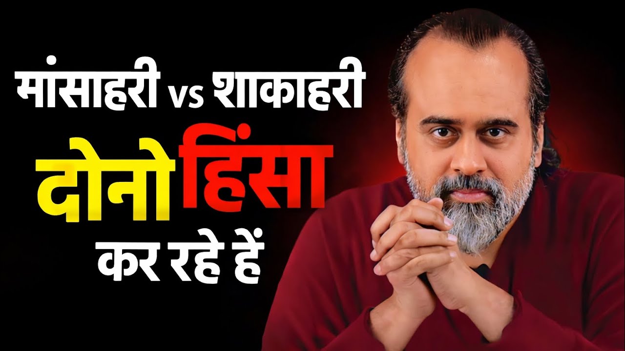 Veg vs Non-Veg Truth | Acharya Prashant l मांसाहार vs शाकाहार की असली सच्चाई #VegVsNonVeg