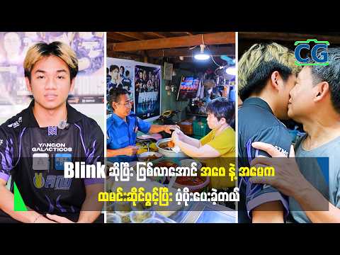 Blink ဆိုပြီးဖြစ်လာအောင် အဖေနဲ့အမေက ထမင်းဆိုင်ဖွင့်ပြီး ပံ့ပိုးပေးခဲ့တယ်