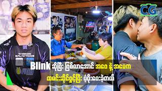 Blink ဆိုပြီးဖြစ်လာအောင် အဖေနဲ့အမေက ထမင်းဆိုင်ဖွင့်ပြီး ပံ့ပိုးပေးခဲ့တယ်