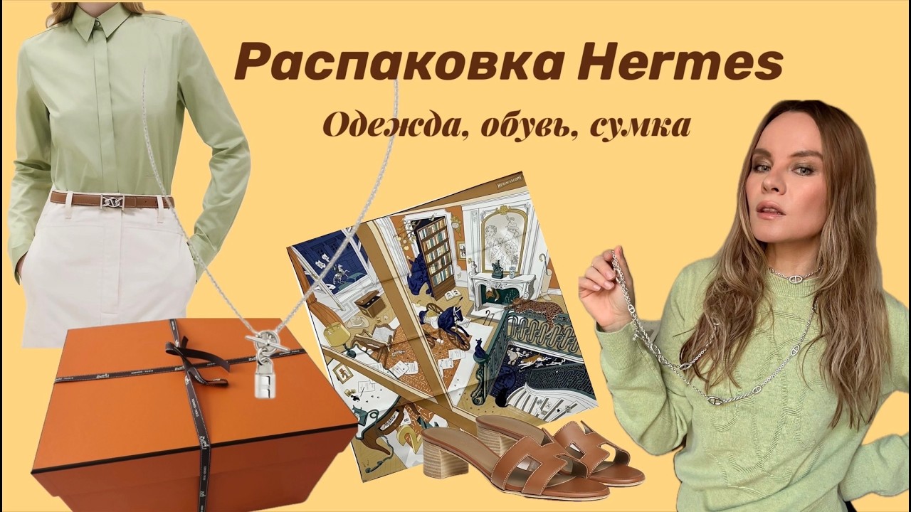 Распаковка Hermes / Hermes shopping haul (bag)