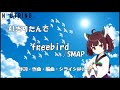 【#AIきりたん】 freebird / SMAP【NEUTRINOカバー曲】