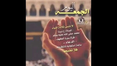 اليوم الجمعه لاتنسى سورة الكهف