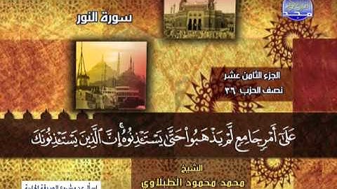 سورة الفرقان 53 الى النور 20 ـــ محمد محمود الطبلاوى