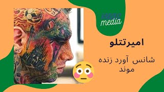 امیر تتلو شانس آورد زنده موند