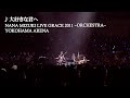 水樹奈々「大好きな君へ」(NANA MIZUKI LIVE GRACE 2011 -ORCHESTRA-)