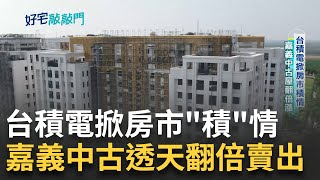 嘉義土地價格飆漲! 建商開出1坪25萬高價獵地 北投區房價比一比! 中大坪數新案曝光 直擊限時1小時驗屋大隊 揪肉眼看不出瑕疵廖婕妤 主持【好宅敲敲門 完整版】20240519三立iNEWS