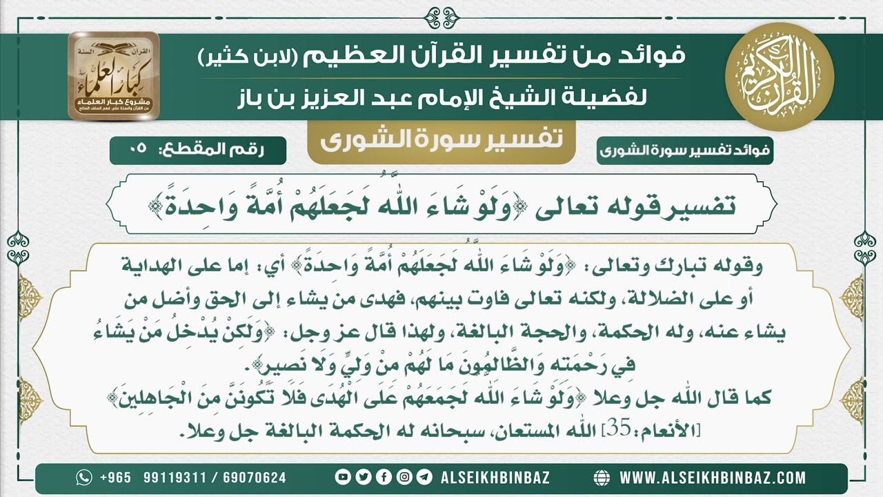 5 -  تفسير قوله تعالى {وَلَوْ شَاءَ اللَّهُ لَجَعَلَهُمْ أُمَّةً وَاحِدَةً} - نور على الدرب