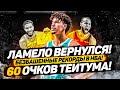 ЛАМЕЛО БОЛЛ ВЕРНУЛСЯ В ИГРУ! ЛЕБРОН И ДЭВИС КАМБЭК! 60 ОЧКОВ ТЕЙТУМА! РЕКОРДЫ В НБА - ЧТО ЭТО ТАКОЕ?