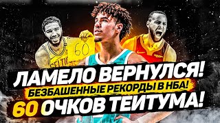 Ламело Болл Вернулся В Игру! Леброн И Дэвис Камбэк! 60 Очков Тейтума! Рекорды В Нба - Что Это Такое?